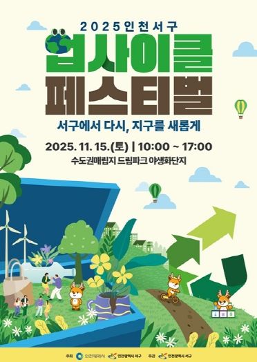인천 서구, ‘2025 인천서구 업사이클 페스티벌’ 개최