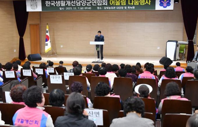 한국생활개선 담양군연합회, 2025 생활개선회 어울림 나눔 행사 성료