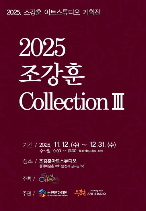 창작예술촌 3호 ‘2025 조강훈 컬렉션 Ⅲ’ 개최