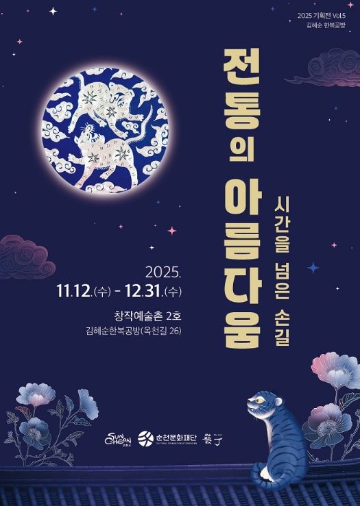 순천 창작예술촌 2호 김혜순 한복공방 기획전 「시간을 넘은 손길, 전통의 아름다움 展」