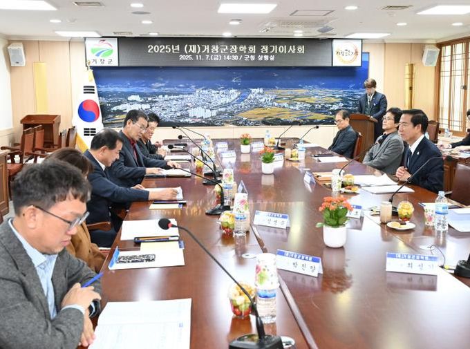 (재)거창군장학회, 2025년 정기 이사회 개최