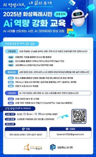 화성특례시민 AI 역량 강화 교육 안내문