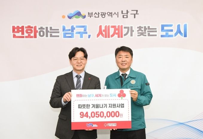 부산사회복지공동모금회 부산 남구에 따뜻한 겨울나기 지원금 9,400만원 전달