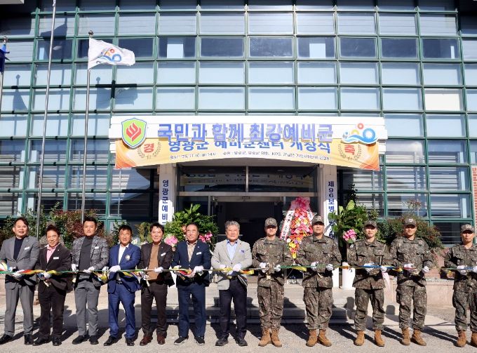 영광군 예비군센터 개소식