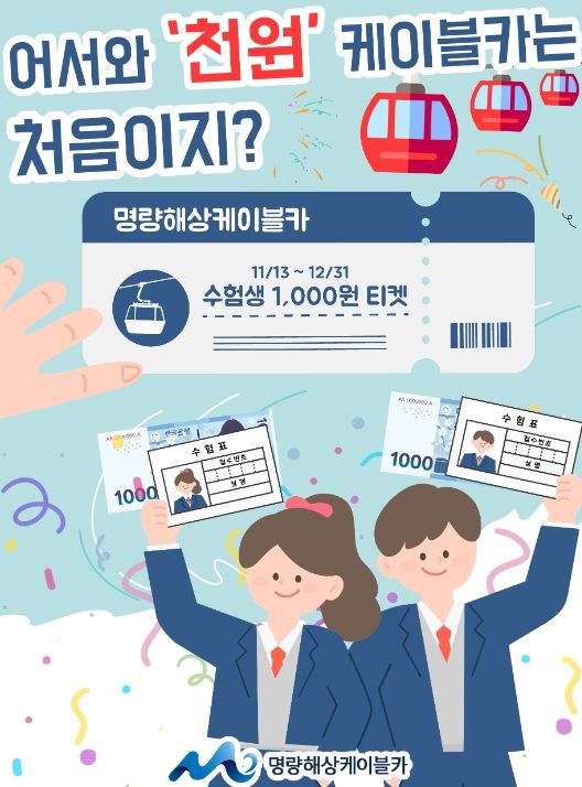 2025년 명량해상케이블카 수험생 천원 이벤트
