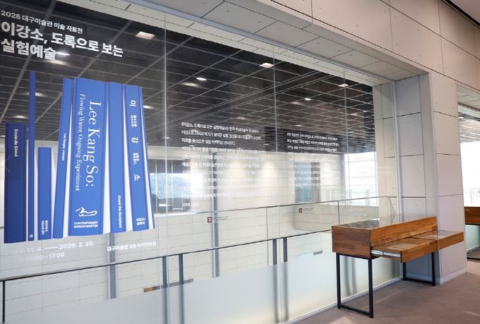 대구미술관 미술아카이브전(展)