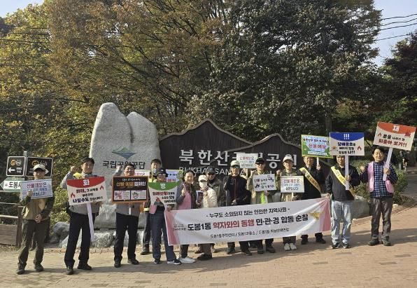 도봉1동은 지난 11월 6일 도봉산탐방지원센터 일대에서 지역 관계 기관과 함께 산불 예방 캠페인을 실시했다.
