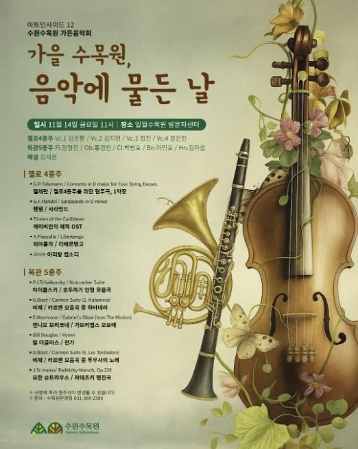 ‘가을 수목원, 음악에 물든 날’ 가든음악회 홍보물
