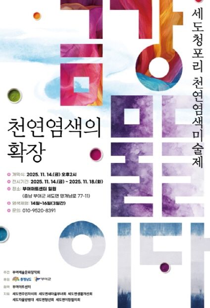 세도 청포리 천연염색미술제 포스터