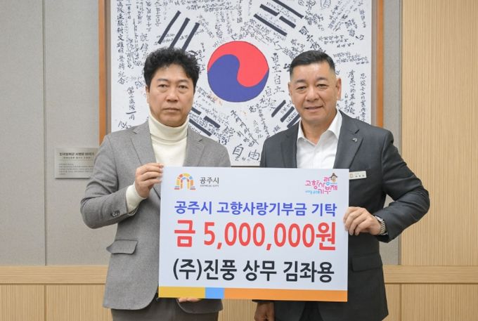 ㈜진풍 김좌용 상무, 3년 연속 공주시에 고향사랑기부제 고액 기부