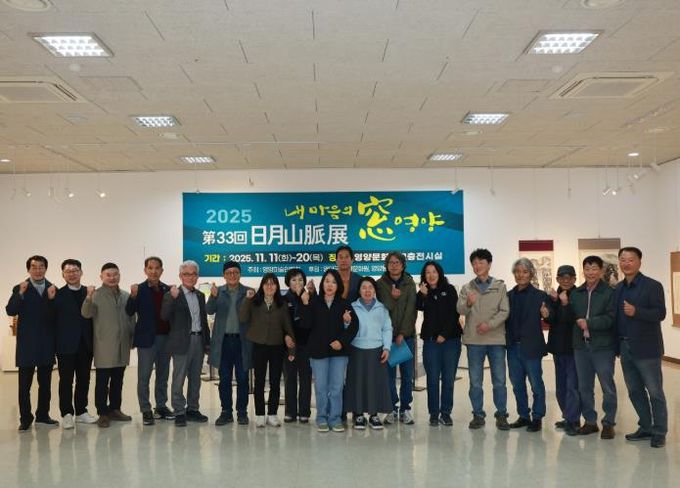 제33회 일월산맥전 '내 마음의 窓 영양' 개최