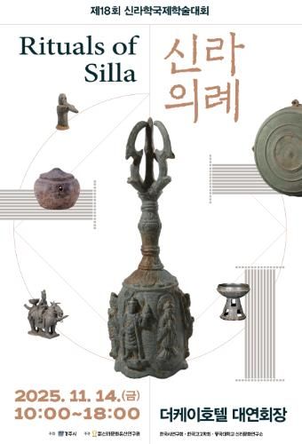 제18회 신라학국제학술대회 신라의례 포스터