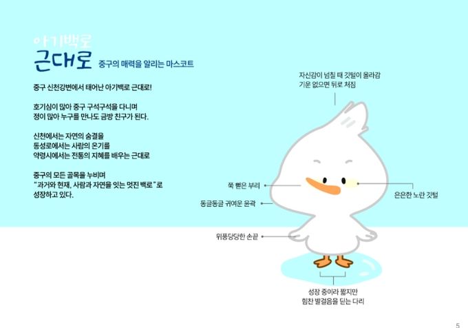중구, 대표 캐릭터 ‘아기백로 근대로’ 공식 공개