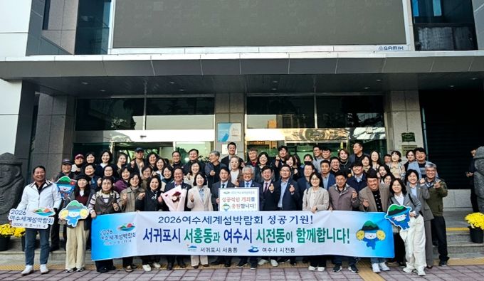 여수시 시전동(동장 고기현)과 주민자치회(회장 이영륜)는 지난 11일 제주특별자치도 서귀포시 서홍동을 방문해 주민자치(위원)회 상호교류 협약을 체결했다.