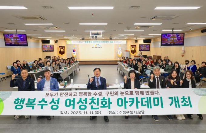 지난 11일 수성구청 대강당에서 ‘모두가 안전하고 행복한 수성, 구민의 눈으로 함께 만들다’를 주제로 ‘2025년 행복수성 여성친화 아카데미’를 개최했다.