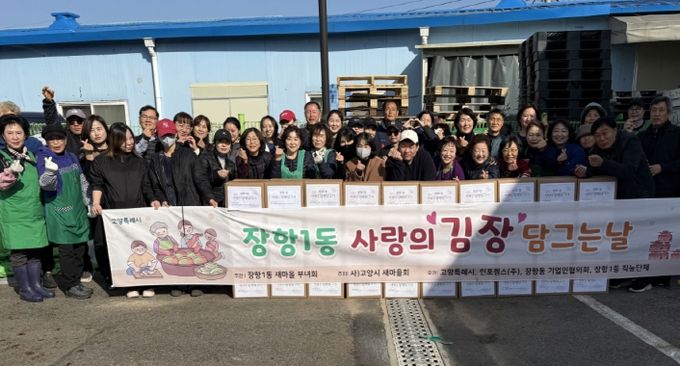 고양시 장항1동 새마을부녀회, 사랑의 김장담그기 행사 실시