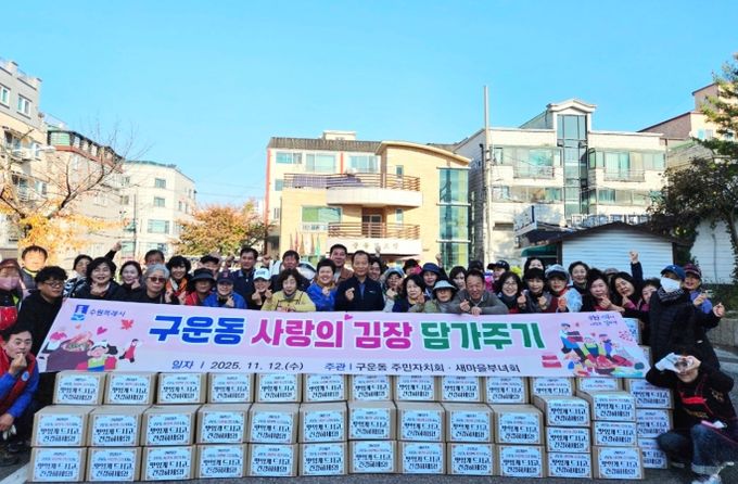 수원시 권선구 구운동, 사랑의 김치를 담가 어려운 이웃에 온정 나눔