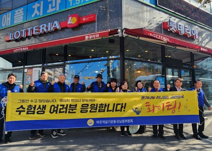 남양주시 오남읍, 바르게살기운동협의회와 함께 수험생 격려 캠페인 펼쳐