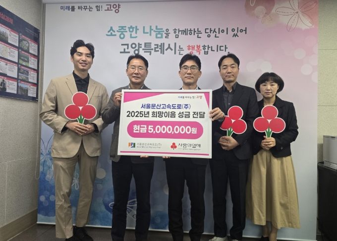 서울문산고속도로(주) 희망이음 성금 전달식 기념촬영