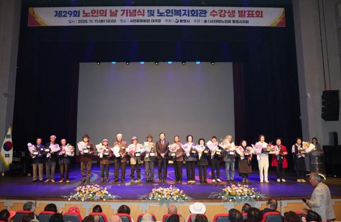 통영시, 노인이 행복한 세상, 제29회 노인의 날 기념식 개최