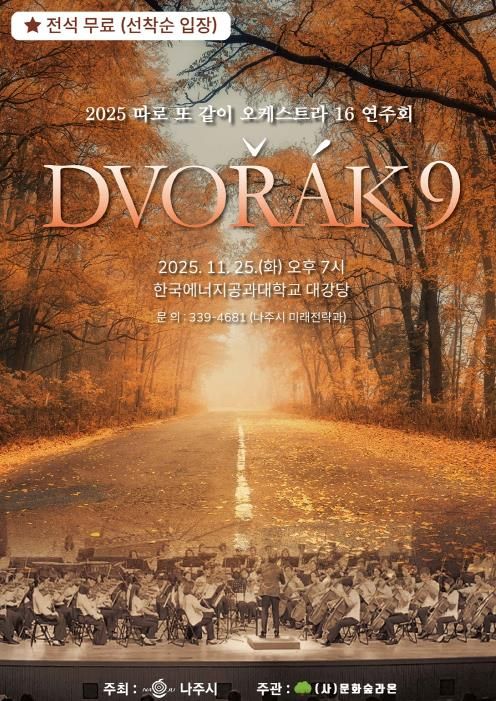 ‘2025년 따로 또 같이 오케스트라 16 연주회’ 포스터.