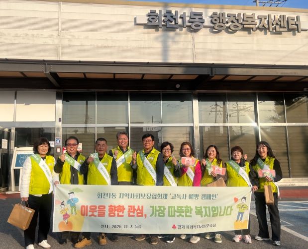 회천1동 지역사회보장협의체, 덕정 장날 주민과 함께하는 고독사 예방 캠페인 전개