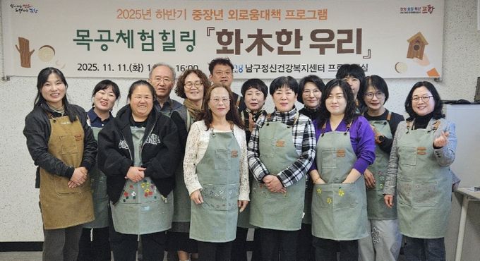 포항시 남구정신건강복지센터는 지난 11일 중·장년층을 대상으로 ‘화木한 우리’ 프로그램을 운영했다.