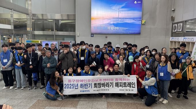 한국철도공사 부산철도차량정비단과 함께하는 희망바라기 해피트레인