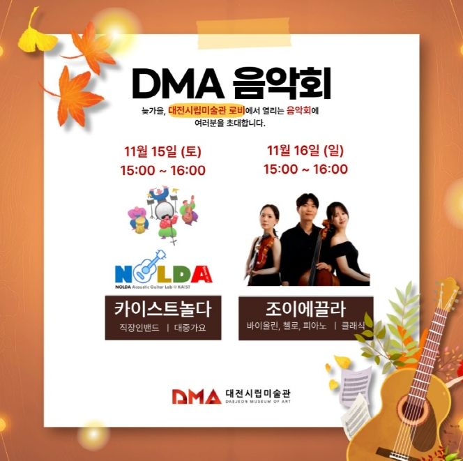 대전시립미술관, 11월과 12월 DMA음악회