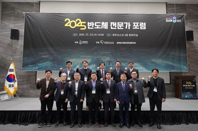 2025 충북 반도체 전문가 포럼