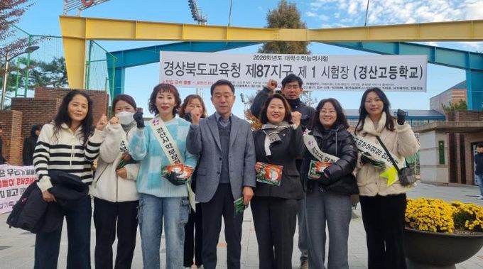 2026학년도 경산(87)지구 대학수학능력시험 응원