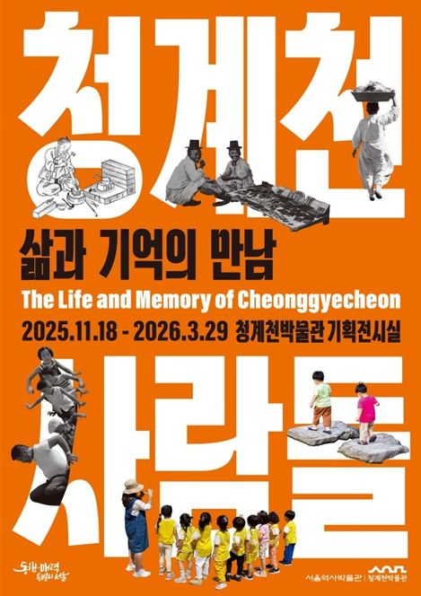 기획전 '청계천 사람들 : 삶과 기억의 만남' 포스터