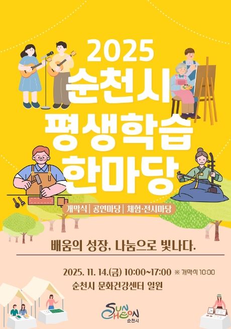 배움의 성장, 나눔으로 빛나다. 순천시 평생학습 한마당 개최