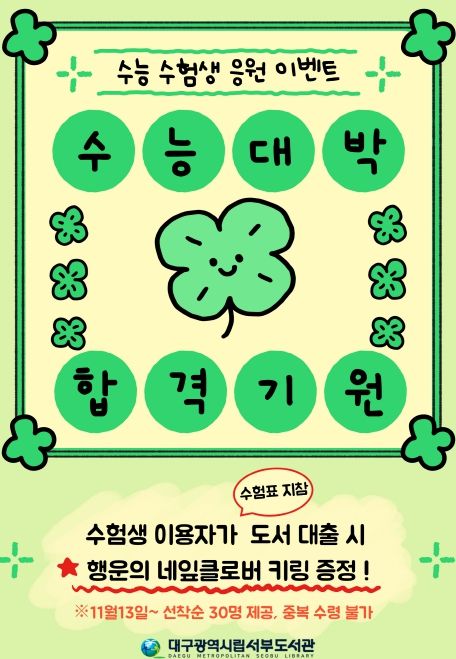 대구서부도서관, ‘수험생 힐링 독서 이벤트’ 운영