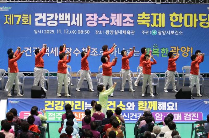 광양시, '제7회 건강백세 장수체조 축제한마당' 성황리 개최