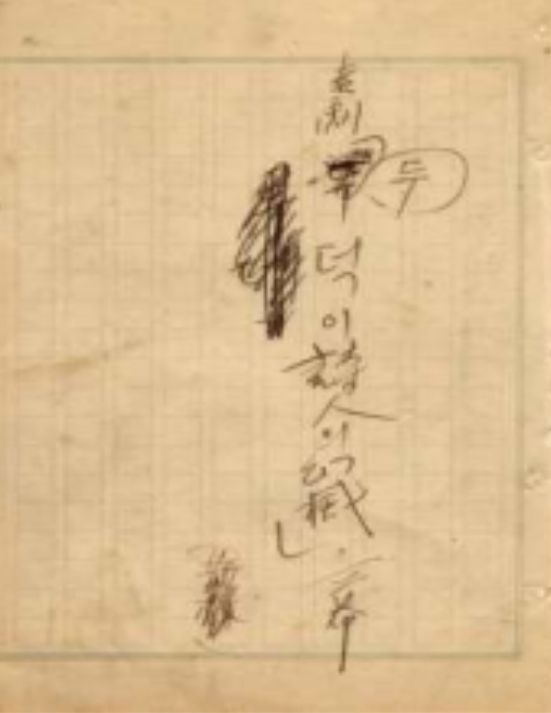 김우진 희곡 친필원고(두덕이 시인의 환멸)