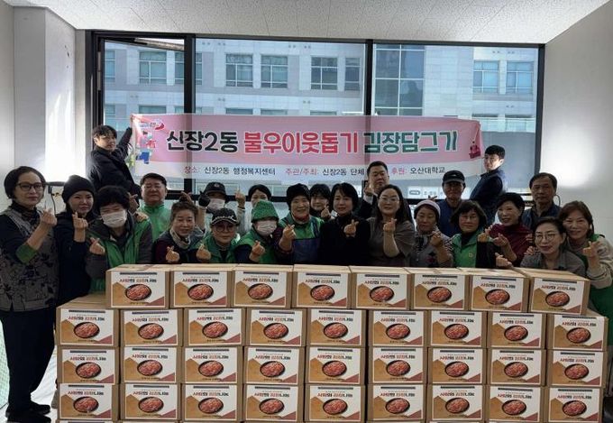 오산시 신장2동 단체연합 '불우이웃돕기 김장 담그기 행사' 개최