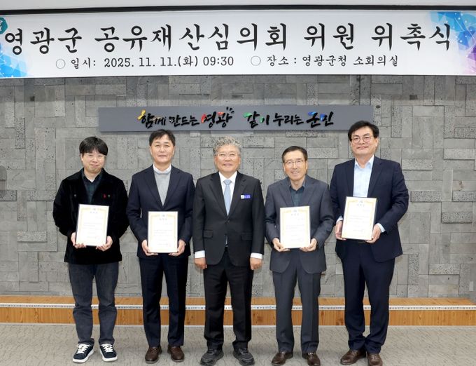 영광군 공유재산심의회 민간위원 위촉식․심의회