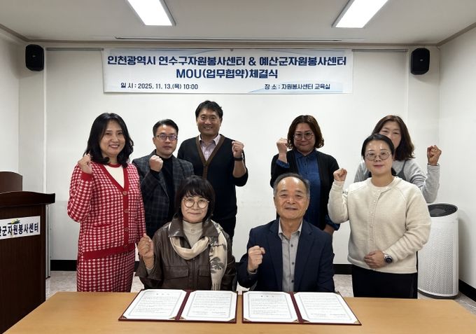 연수구자원봉사센터, 자원봉사 활성화를 위한 지역간 네트워크 교류 협력 업무협약 체결