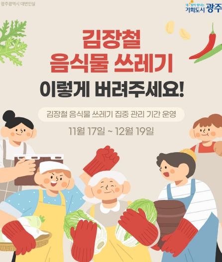 김장철 음식물 쓰레기 배출