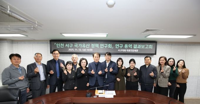 서구 국가유산 정책연구회 연구용역 최종보고회