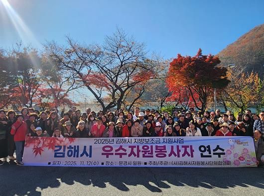 김해시자원봉사단체협의회, 2025 우수자원봉사자 연수 실시