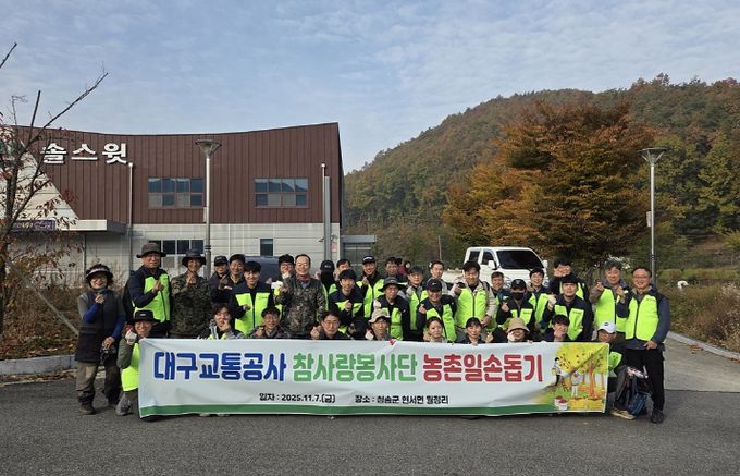 대구교통공사 참사랑봉사단, 청송지역 농촌 봉사활동