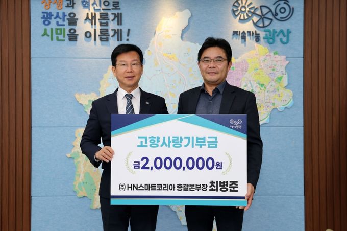 최병준 ㈜에이치엔스마트코리아 총괄본부장(오른쪽)이 13일 광산구 고향사랑기부금 200만 원을 기탁했다.