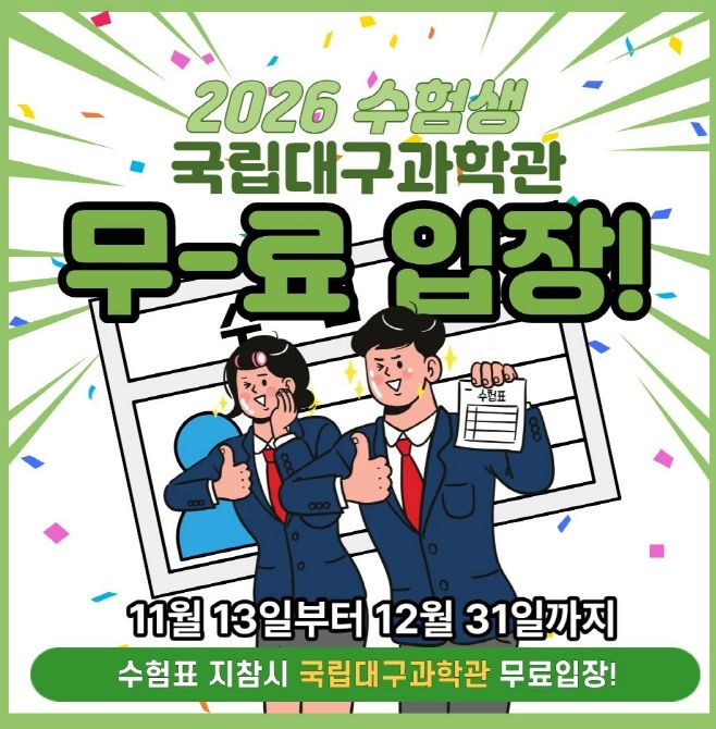 2026학년도 수험생 대상 무료입장 혜택 제공