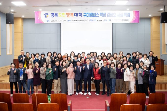 김장호 구미시장, 도민행복대학 구미캠퍼스 특강