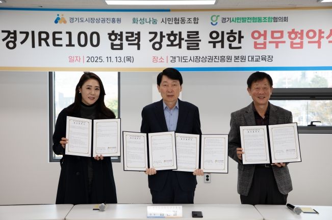 경상원이 '경기 RE100' 달성을 위해 지역 기관과 업무협약을 체결하고 기념촬영을 했다.(왼쪽부터 이혜연 조합장, 김민철 원장, 안명균 회장)