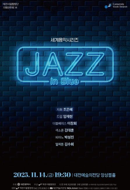 대전시립합창단 세계음악시리즈‘재즈 인 블루’