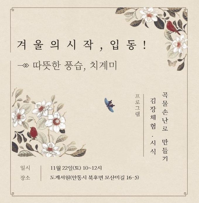 안동시 '겨울의 시작, 입동! - 따뜻한 풍습, 치계미' 체험행사 개최