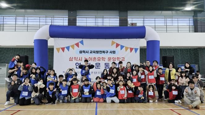 농어촌 유학 운영학교 연합 운동회